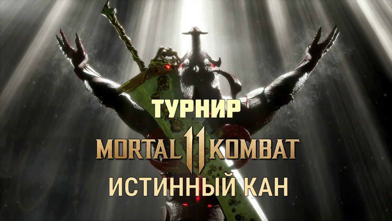 [PS4] MK11 ULTIMATE - Обсуждаем турнир, записываем сеты