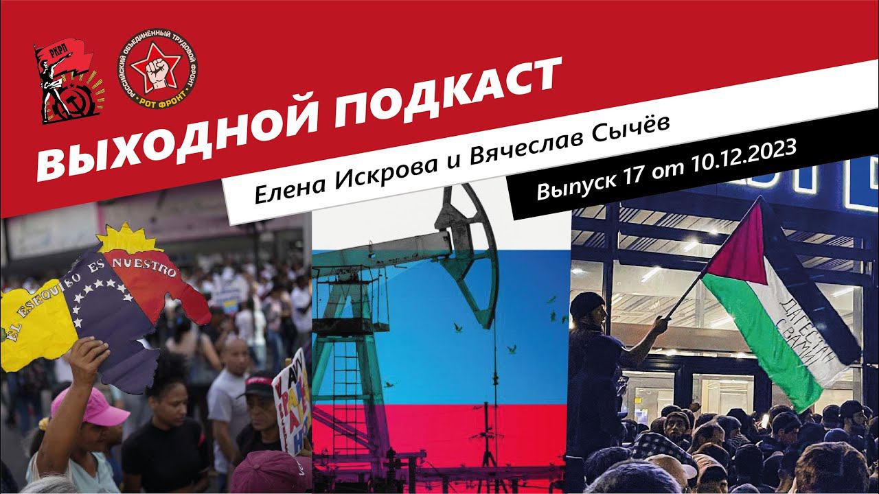 Выходной подкаст 17 | Чья терра Эссекибо?/ Мир против Запада? / Бунт молодежи смотреть онлайн