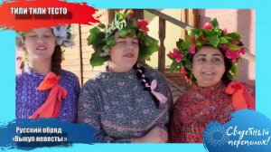 Русский обряд «Выкуп невесты»