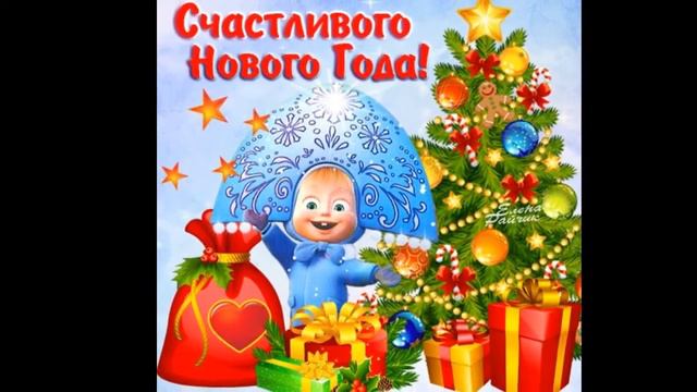 Поздравления с Новым годом! смотреть онлайн