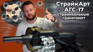 Страйкбольный гранатомет СтрайкАрт АГС-17 (для ВОГ Т, автоматический) Видео Обзор