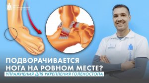 Упражнения для укрепления голеностопа