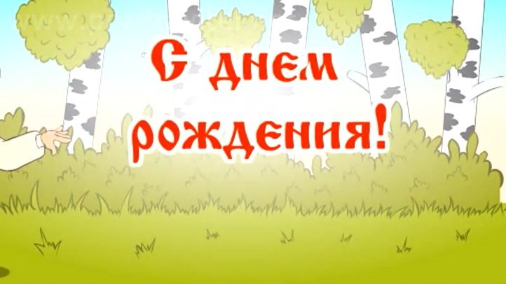 С ДНЁМ РОЖДЕНИЯ с Ламбадой по-русски! смотреть онлайн