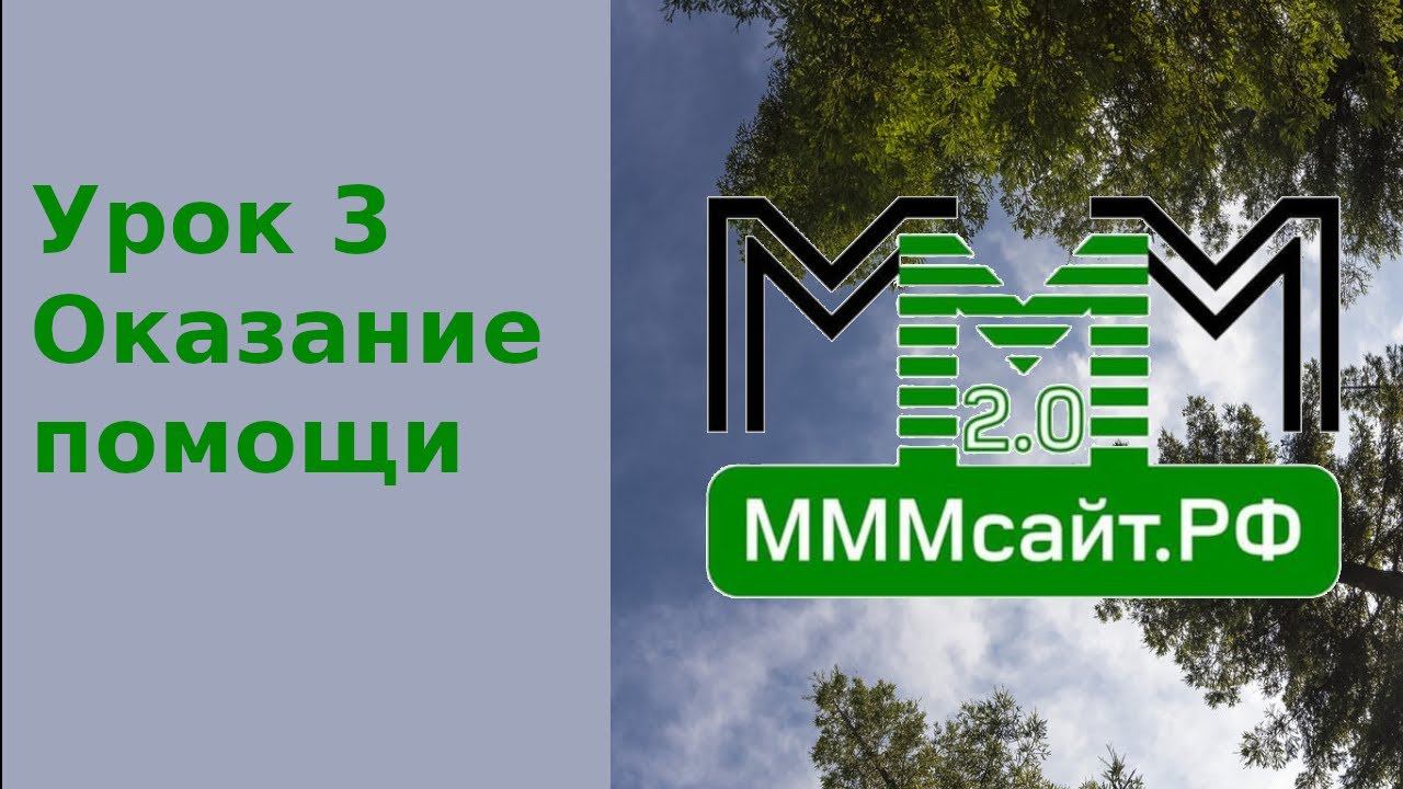 Урок 3. Оказание помощи смотреть онлайн
