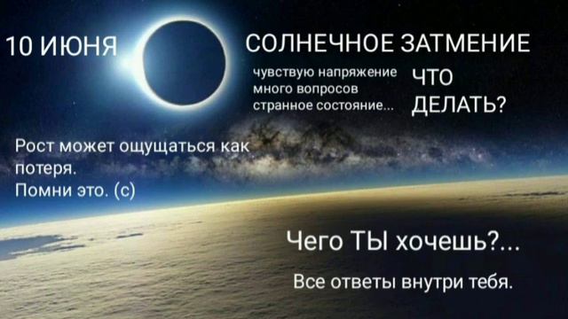 СОЛНЕЧНОЕ ЗАТМЕНИЕ 10 июня. Чувствую напряжение. Много вопросов. Состояния из прошлого. ЧТО ДЕЛАТЬ? смотреть онлайн