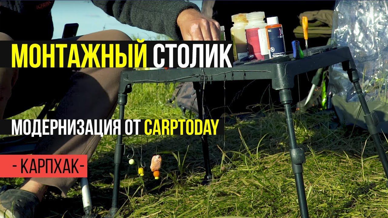 Карпфишинг TV :: Монтажный столик для карпфишинга. Модернизация Carptoday.