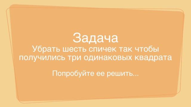 Интересная Занимательная задача. Логические задачи со спичками. Головоломка №11. !!