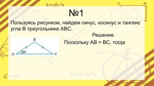 Синус, косинус, тангенс углов от 0° до 180°
