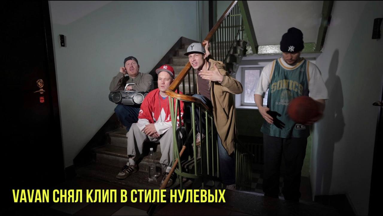 VAVAN снял клип в стиле нулевых | Новости Первого смотреть онлайн