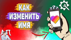 Как изменить имя в Лайке? Как поменять имя в Likee?
