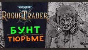 Бунт фанатиков в тюрьме - Warhammer 40,000: Rogue Trader - стрим 3