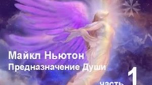 Майкл Ньютон «Предназначение Души». Книга 2 Часть 1