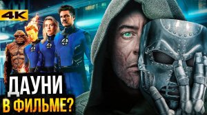 Фантастическая Четверка - Разбор трейлера. Доктор Дум в фильме?
