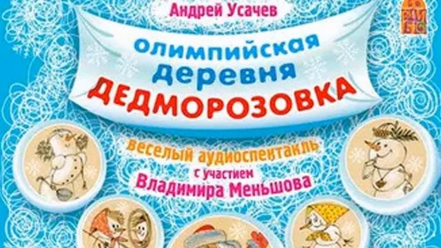 Андрей Усачев - Олимпийская деревня Дедморозовка смотреть онлайн