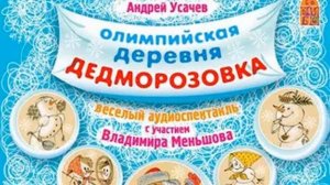 Андрей Усачев - Олимпийская деревня Дедморозовка