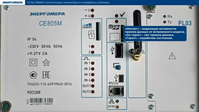 УСПД СЕ805М. Комплектация, индикаторы и интерфейсы, установка