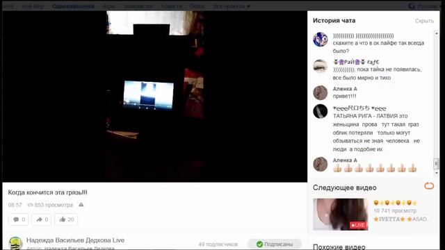 НАДЕЖДА как всегда права про мерзкую Иву - дию. Ok Live смотреть онлайн