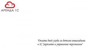 Оплата дней ухода за детьми инвалидами в 1С Зарплата и управление персоналом
