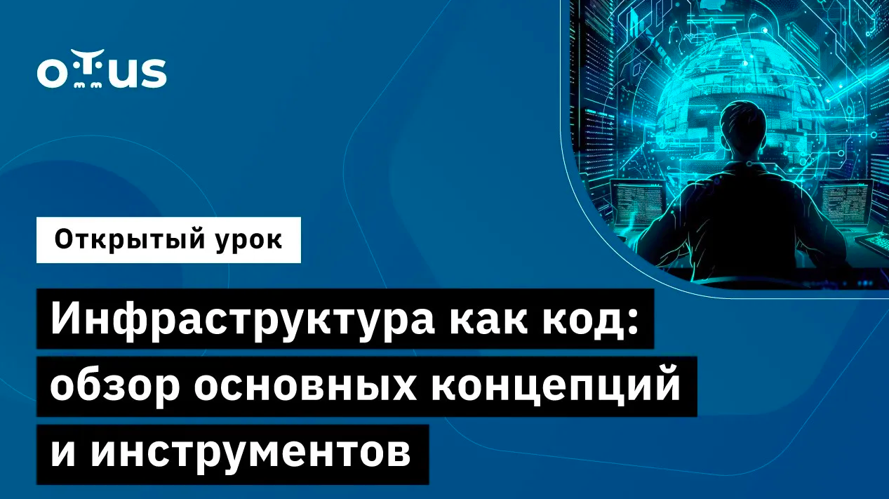 Инфраструктура как код: обзор основных концепций и инструментов // Курс «Infrastructure as a code» смотреть онлайн