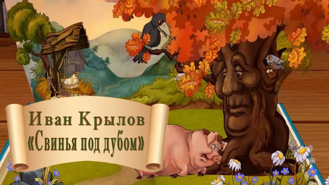 Иван Крылов "Свинья под дубом" смотреть онлайн