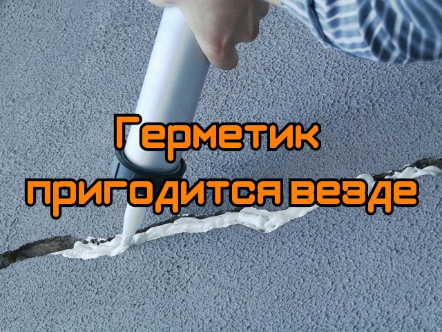 Герметик пригодится везде смотреть онлайн