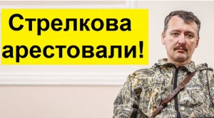 Стрелкова - Гиркина арестовали! За что?