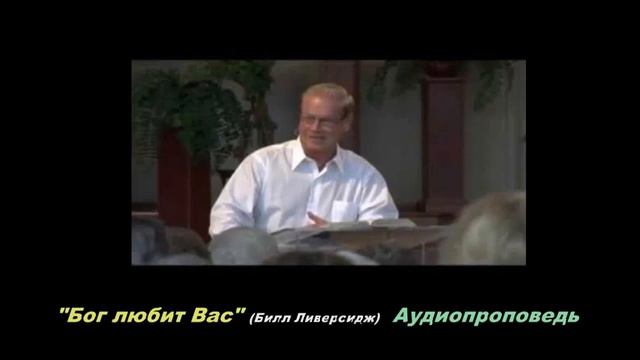 Бог любит вас - Билл Ливерсидж. смотреть онлайн