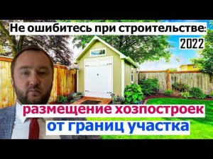 Бытовки вдоль границ участка: На каком расстоянии строить?