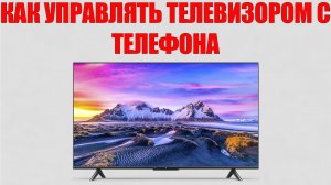 КАК УПРАВЛЯТЬ ТЕЛЕВИЗОРОМ С ТЕЛЕФОНА