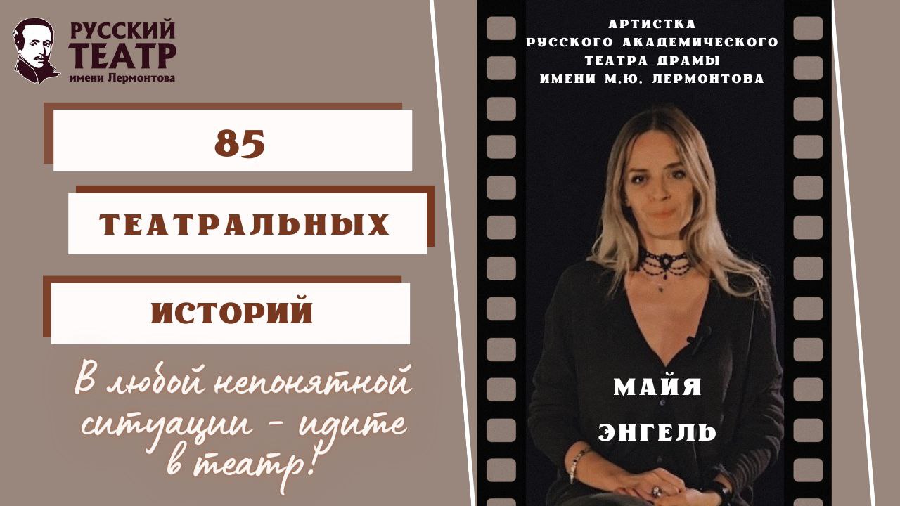 Майя Энгель: "В любой непонятной ситуации - идите в театр!" (интервью) смотреть онлайн