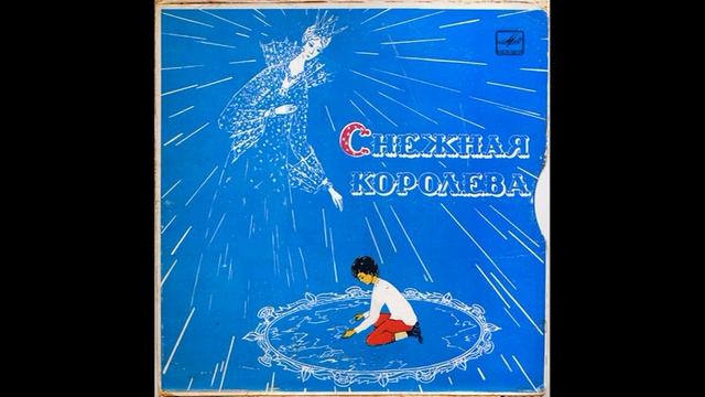 Снежная королева. Евгений Шварц. Д-24325. 1969 смотреть онлайн