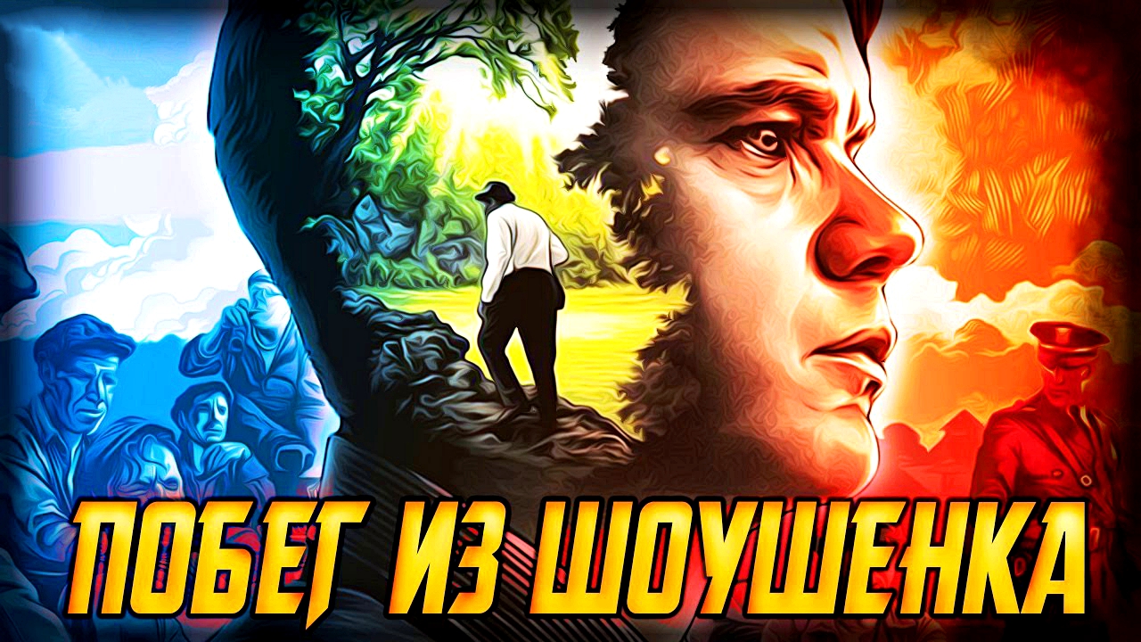 ПОБЕГ ИЗ ШОУШЕНКА -«Страх - это кандалы. Надежда - это свобода» -трейлер -Full HD смотреть онлайн