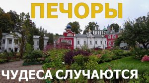 ПЕЧОРЫ 2022. ЧУДЕСА ПЕЧЕРСКОГО МОНАСТЫРЯ.