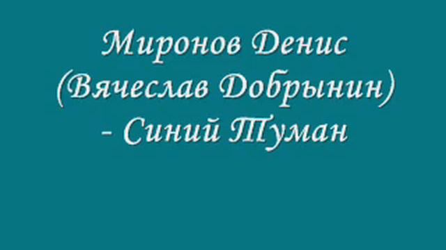 Миронов Денис Вячеслав Добрынин Синий Туман смотреть онлайн