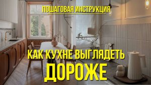 ДИЗАЙН КУХНИ: ВО ЧТО СТОИТ ВЛОЖИТЬСЯ, ЧТО ЗАМЕНИТЬ, А ЧТО МОЖНО И ВОВСЕ УБРАТЬ| РЕАЛЬНЫЕ ПРИМЕРЫ!