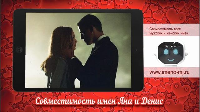 Совместимость имен Яна и Денис смотреть онлайн