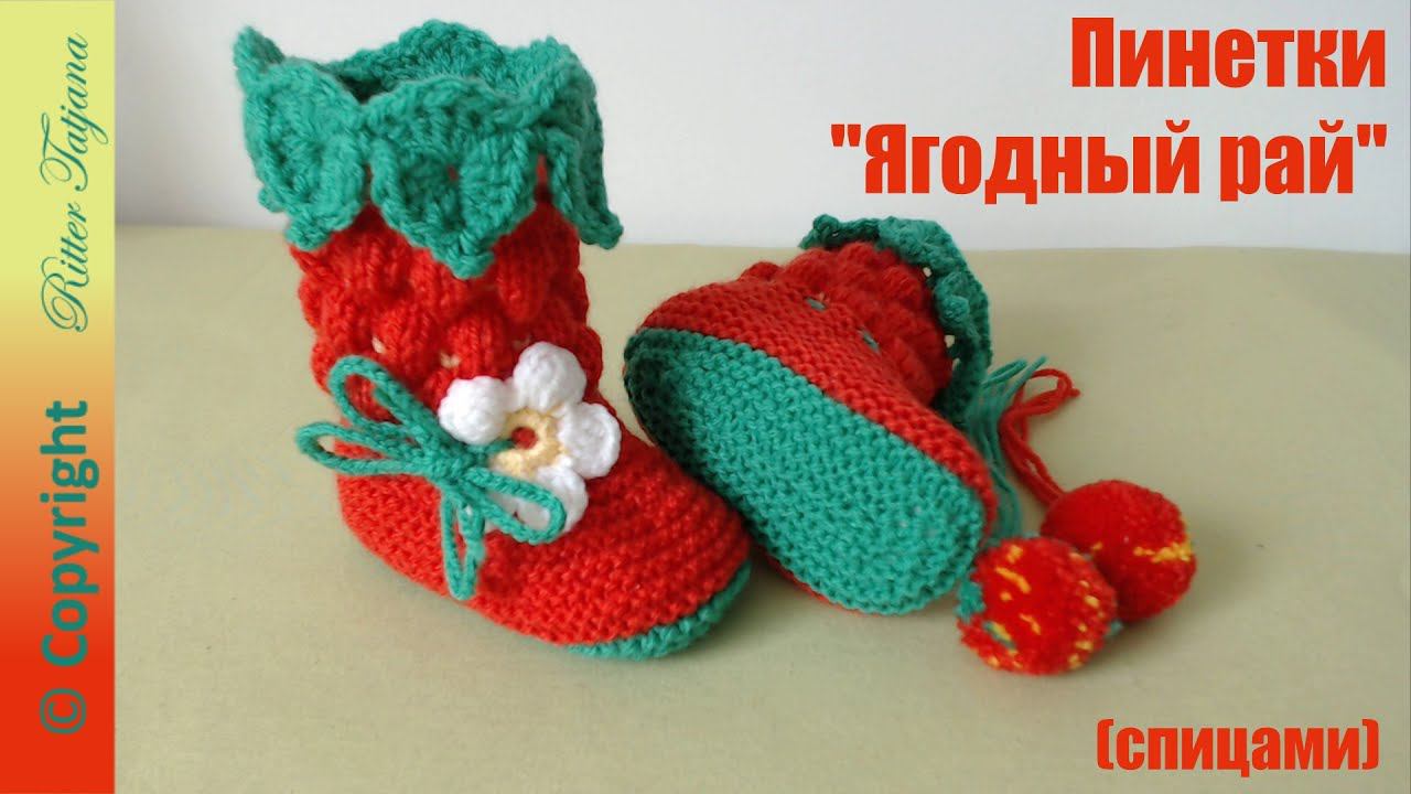 #56. Ягодный рай. Пинетки спицами. Отделка крючком. смотреть онлайн