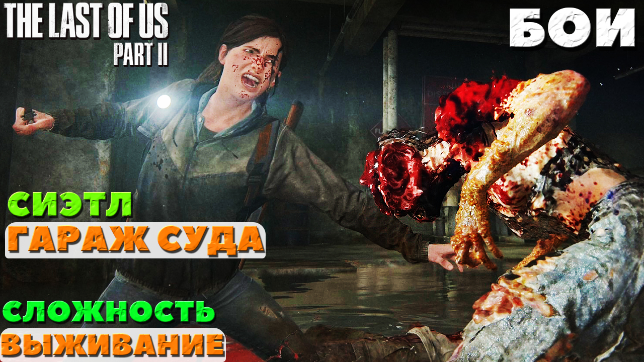 ?Бои The Last of Us Part 2. Сиэтл. День 1. Гараж суда. Сложность Выживание. NO COMMENTS. смотреть онлайн