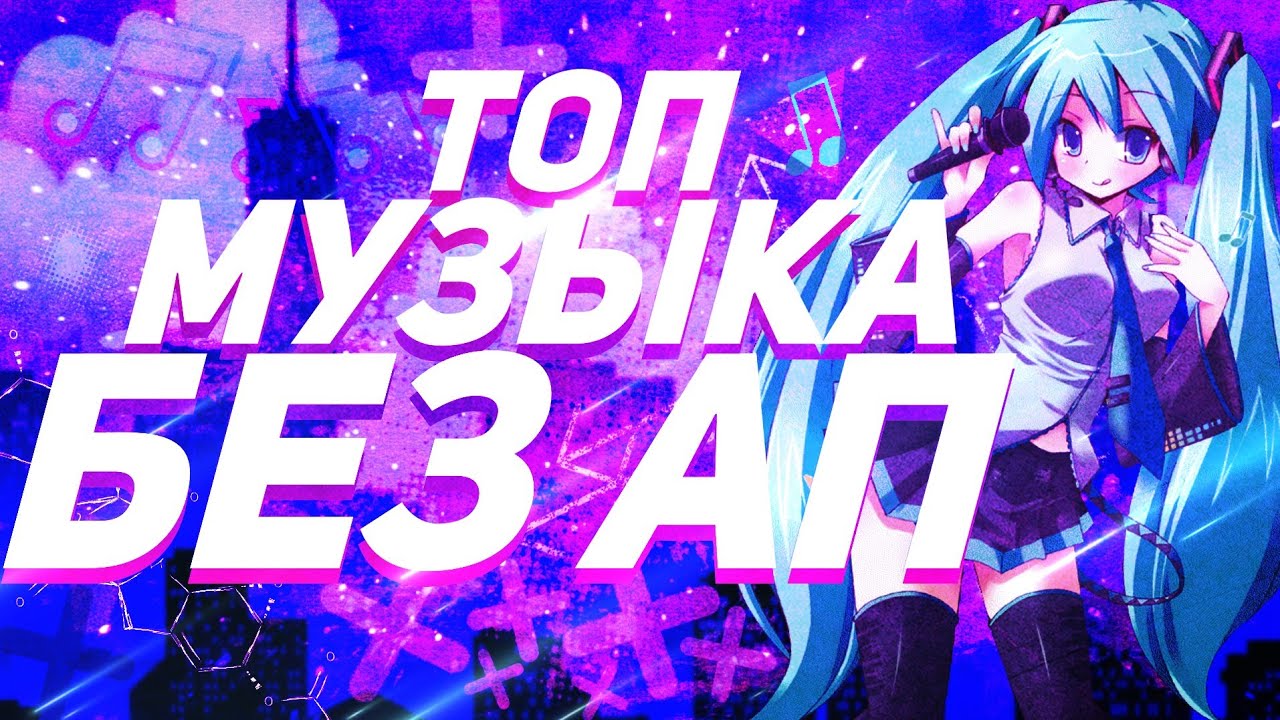 Музыка без авторских прав. Музыка без ап. смотреть онлайн
