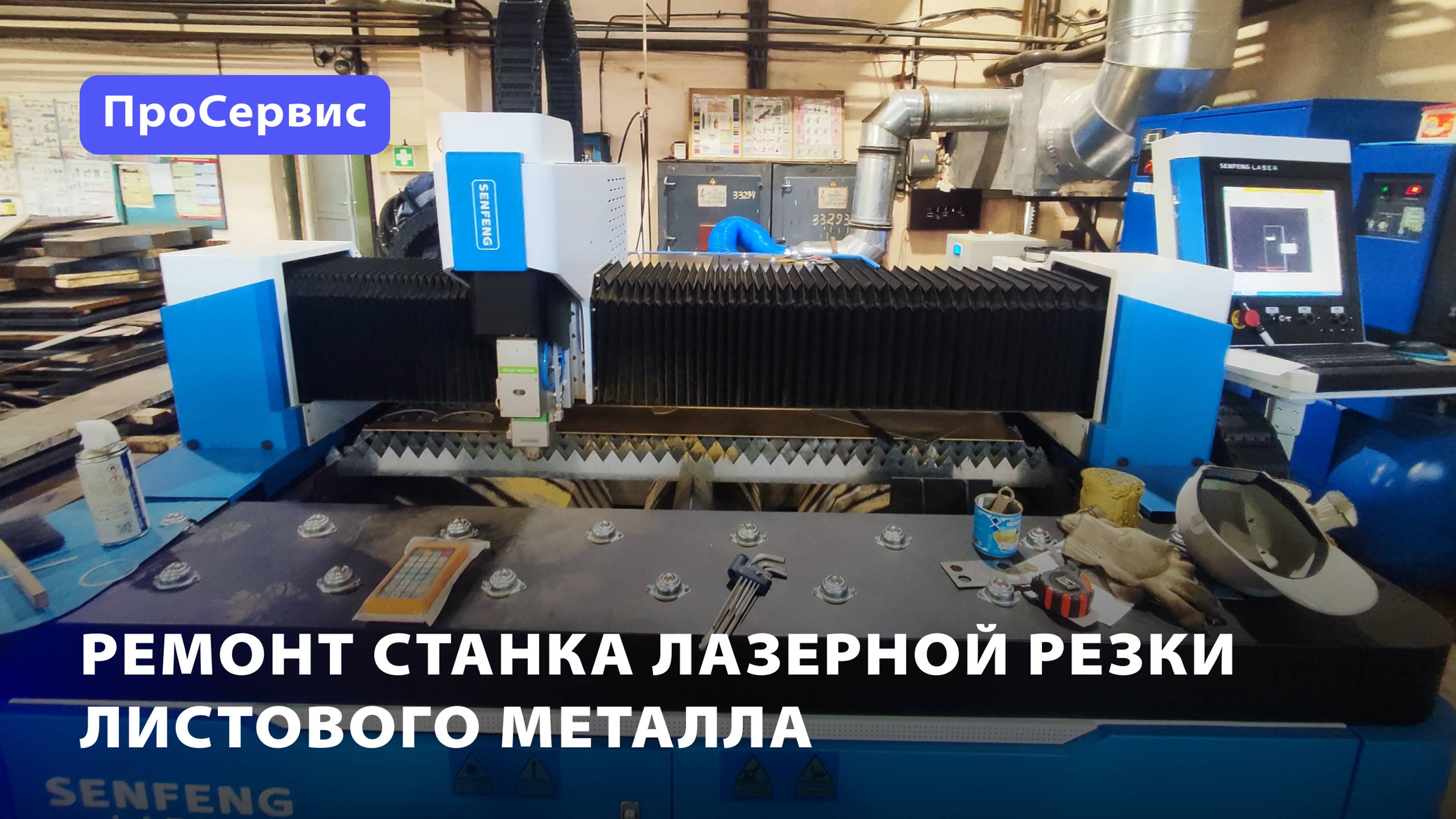 ПНР станка лазерной резки Senfeng