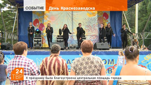 Краснозаводск отметил День города смотреть онлайн