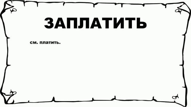 ЗАПЛАТИТЬ - что это такое? значение и описание смотреть онлайн