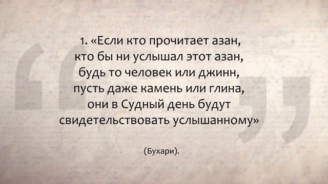 Что делать мусульманину во время азана смотреть онлайн