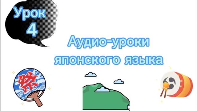 Аудио-уроки японского языка. Урок 4 смотреть онлайн