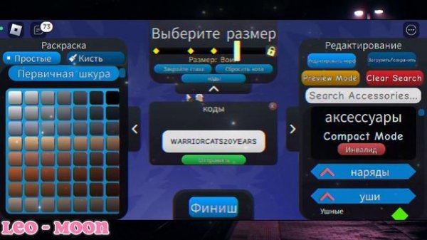 |LEO - MOON| КОД НА ОШЕЙНИК в Warrior Cats Ultimate Edition - Roblox(⁠ ⁠ꈍ⁠ᴗ⁠ꈍ⁠)