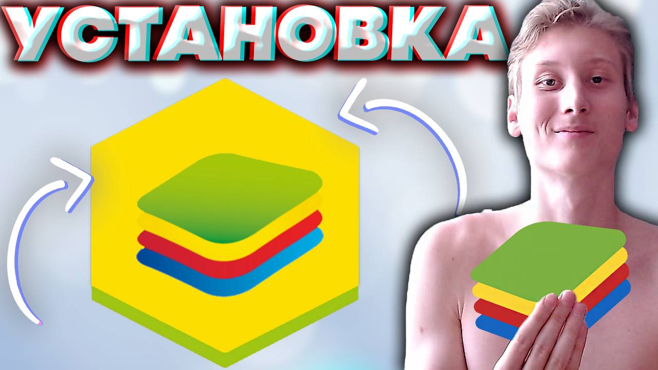 КАК СКАЧАТЬ BLUESTACKS НА КОМПЬЮТЕР | ЭМУЛЯТОР АНДРОИДА НА ПК | BLUESTACKS X смотреть онлайн