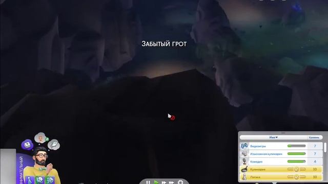 Как попасть в забытый грот Симс 4 смотреть онлайн