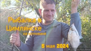 Рыбалка в Цимлянске на котлованах.