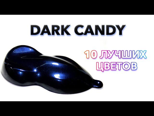 Технология покраски Dark Candy. 10 лучших цветов.