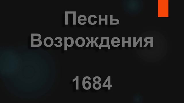 №1684 О, благодать! Спасён тобой | Песнь Возрождения